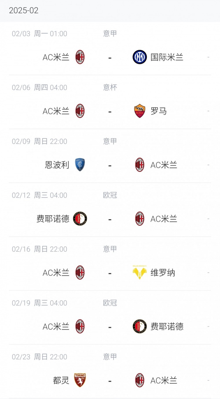 關鍵！AC米蘭2月賽程：3日米蘭德比 6日戰羅馬 12&19日歐冠附加賽